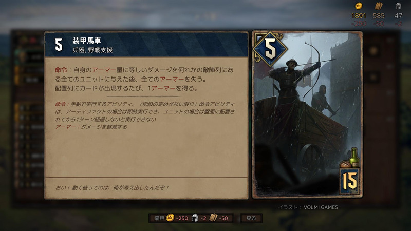 序盤の鍵となる装甲馬車。1列全体に攻撃できる。攻撃力は列に他のカードが配置されることで増えるアーマーで決まる。素早く列を充実させる戦術が求められる