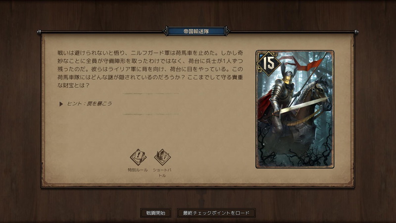 メーヴの運命は大きく動いていく。北方諸国の戦乱がどのように展開していくか、とても興味深い。カードバトルは様々な状況をうまく表現している。徐々にルールを覚えられるバランスになっているので、今まで「グウェント」をプレイしていない人にもオススメである