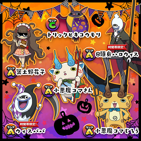 妖怪ウォッチ ワールド」ハロウィンイベントを開催 - GAME Watch