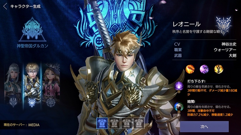 勢力ごとに3つの職業が用意されており、「神聖帝国ダルカン」では剣と盾を利用した近接攻撃を得意とする「ガーディアン」、巨大な大剣での近接攻撃を得意とする「ウォーリアー」、遠距離魔法攻撃の「メイジ」から選べる。キャラクターメイクはいくつかのパターンから顔や髪型を選び、肌や目、髪の色を選択する形式だ