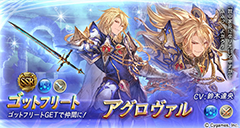 グラブル」、「ランスロット」と「ヴェイン」のタッグに「アグロヴァル