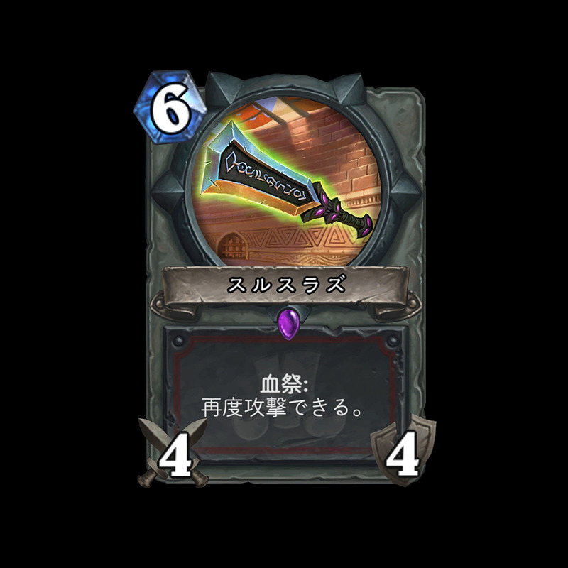 ウォリアーの血祭カードは武器。その他のカードが気になるところだ