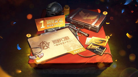 荒野行動」1周年イベント「豪華6大プレゼント」一緒に楽しみましょう