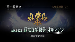 Fate/GrandOrder ジャンヌ・ダルク 第一特異点 コンセプトアート FGO Arcade」、「第一特異点 邪竜百年戦争 オルレアン」は11月29