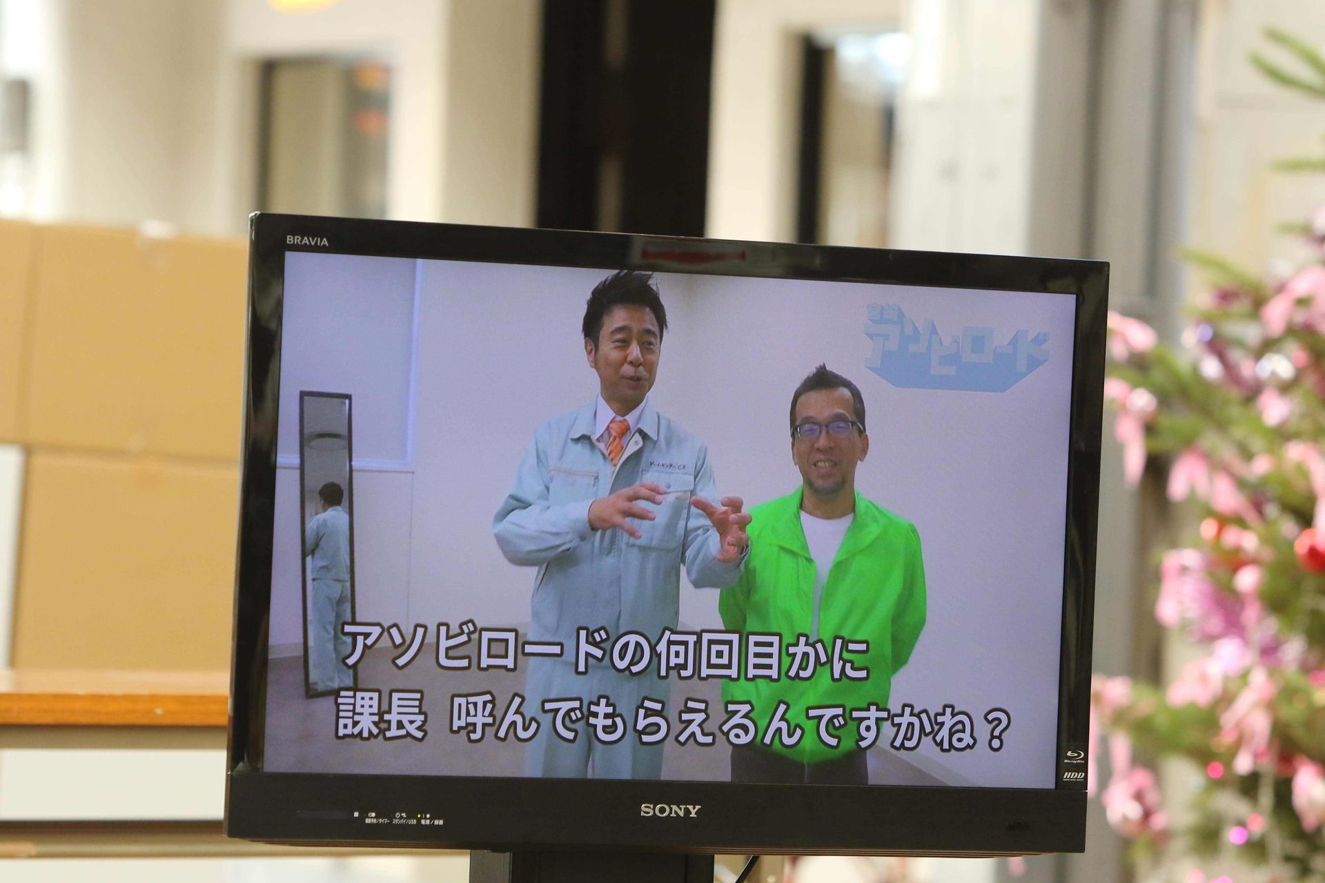 アソビロードに興味を示す有野課長