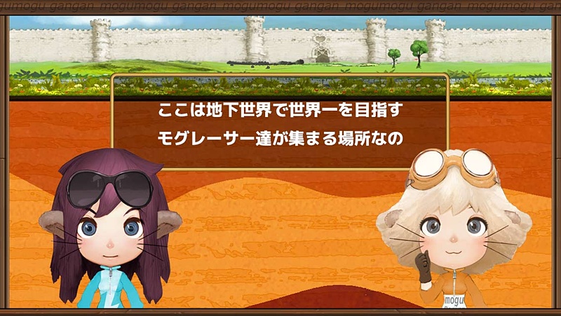 本作のイメージを象徴する「モグマシン」や、キャラクターでかわいらしさを演出、より間口が広いイメージをもたらしている
