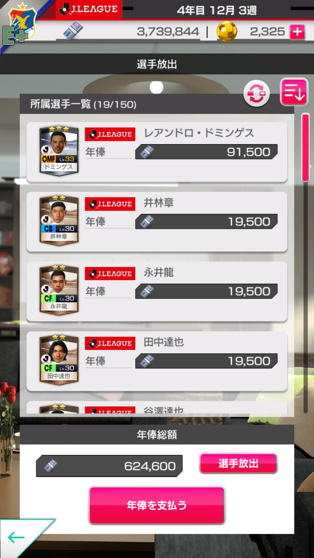 上画像左は1年目、右は4年目の年俸総額例。戦力アップに応じて年俸総額も上がるがそれ以上にホーム収益やスポンサー収入が見込めるので破たんしない範疇で積極補強だ