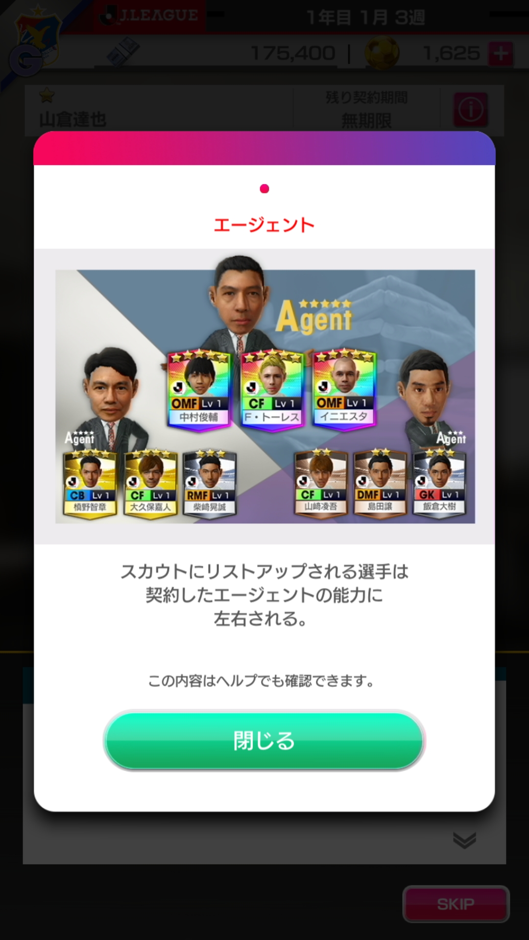 主義や好みがなければ最初に選べるリストは☆3が無難。本作は陣容が整わないうちは個の力の高い選手を優先したほうが勝ち抜きやすく、スカウトがとても重要。レアリティ高めの優秀な選手がリストアップされないときは予算の範囲内でスカウトを活用するといいだろう