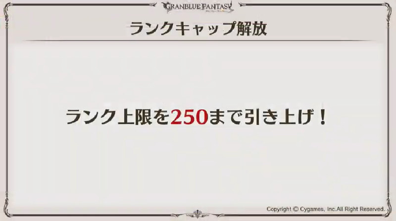 5周年のタイミングでランク上限が250まで解放される