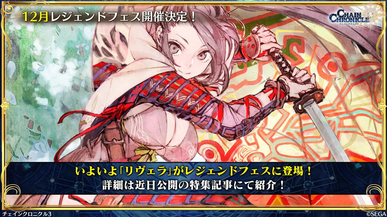 リヴェラはレジェンドフェスに登場する