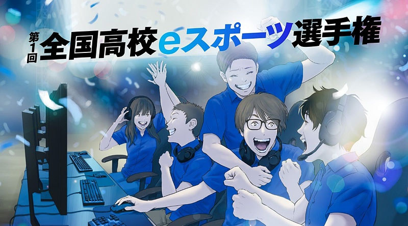 2019年の3月に決勝が開催される「第1回全国高校eスポーツ選手権」など、より視野を広げた展開も出てきました