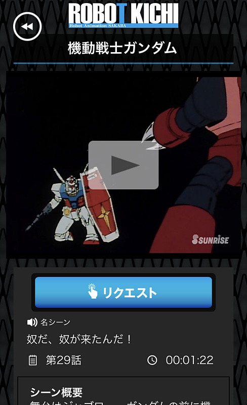 名シーンのカテゴリから映像を選択。「リクエスト」のボタンを押すと、店内再生のリクエストが完了