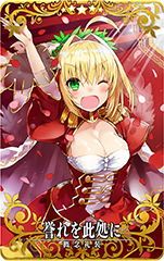 FGO Arcade」に「ネロ・クラウディウス（セイバー）」実装決定。同時に