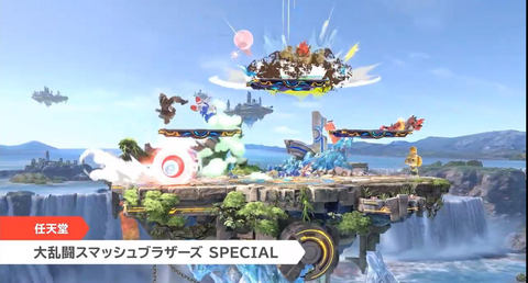 Nintendo Direct】「大乱闘スマッシュブラザーズ SPECIAL」Ver.3.0