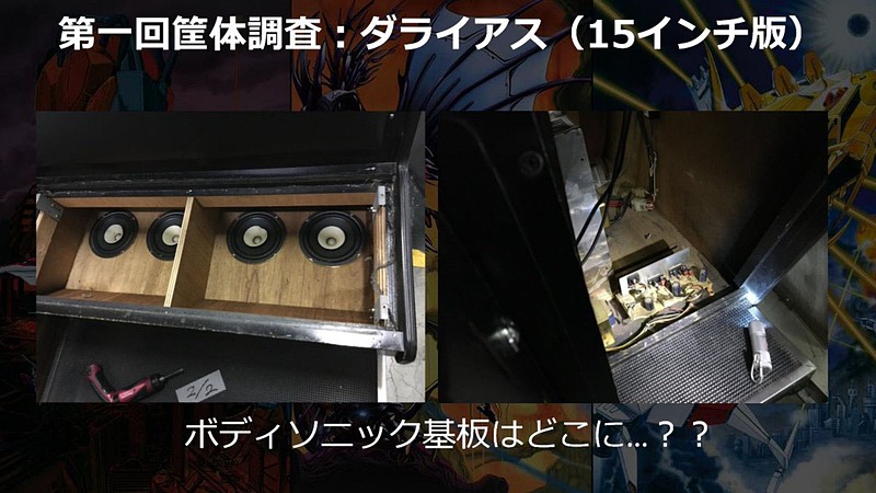 Twitterのタイトー公式アカウントより、初代「ダライアス」の筐体をエムツースタッフ陣が調査している様子。ボディソニックの基板が見つからず探している様子が伺える