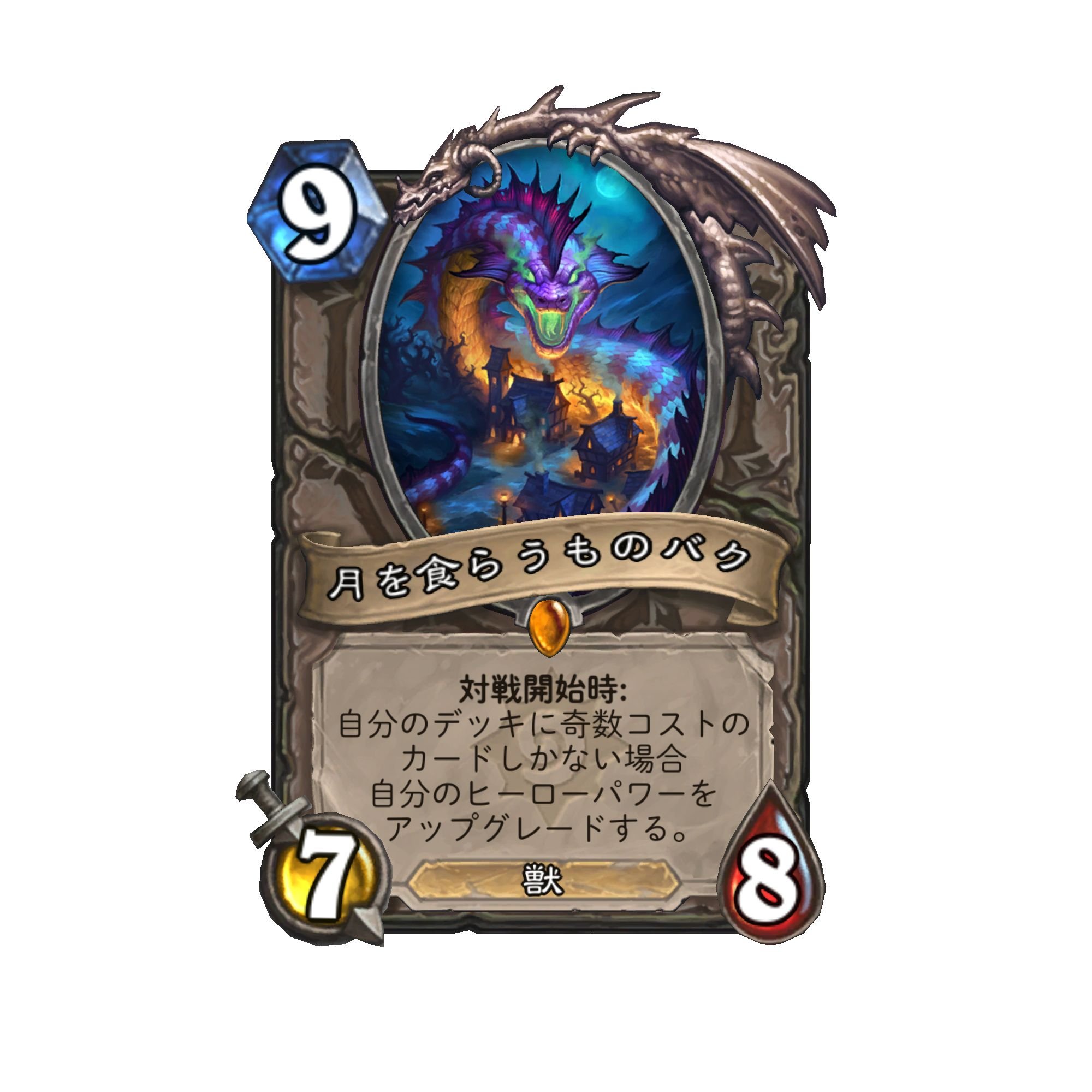 「月を食らうものバク」