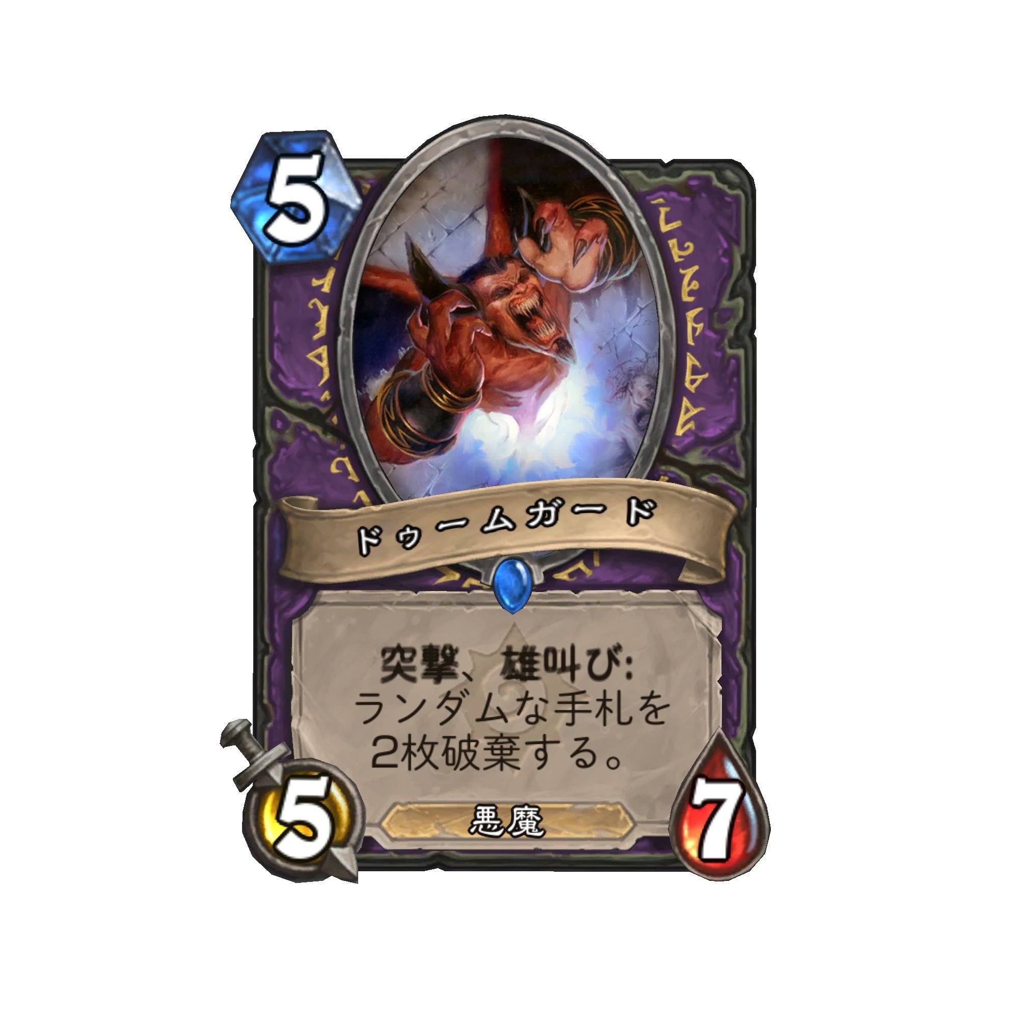 「ドゥームガード」