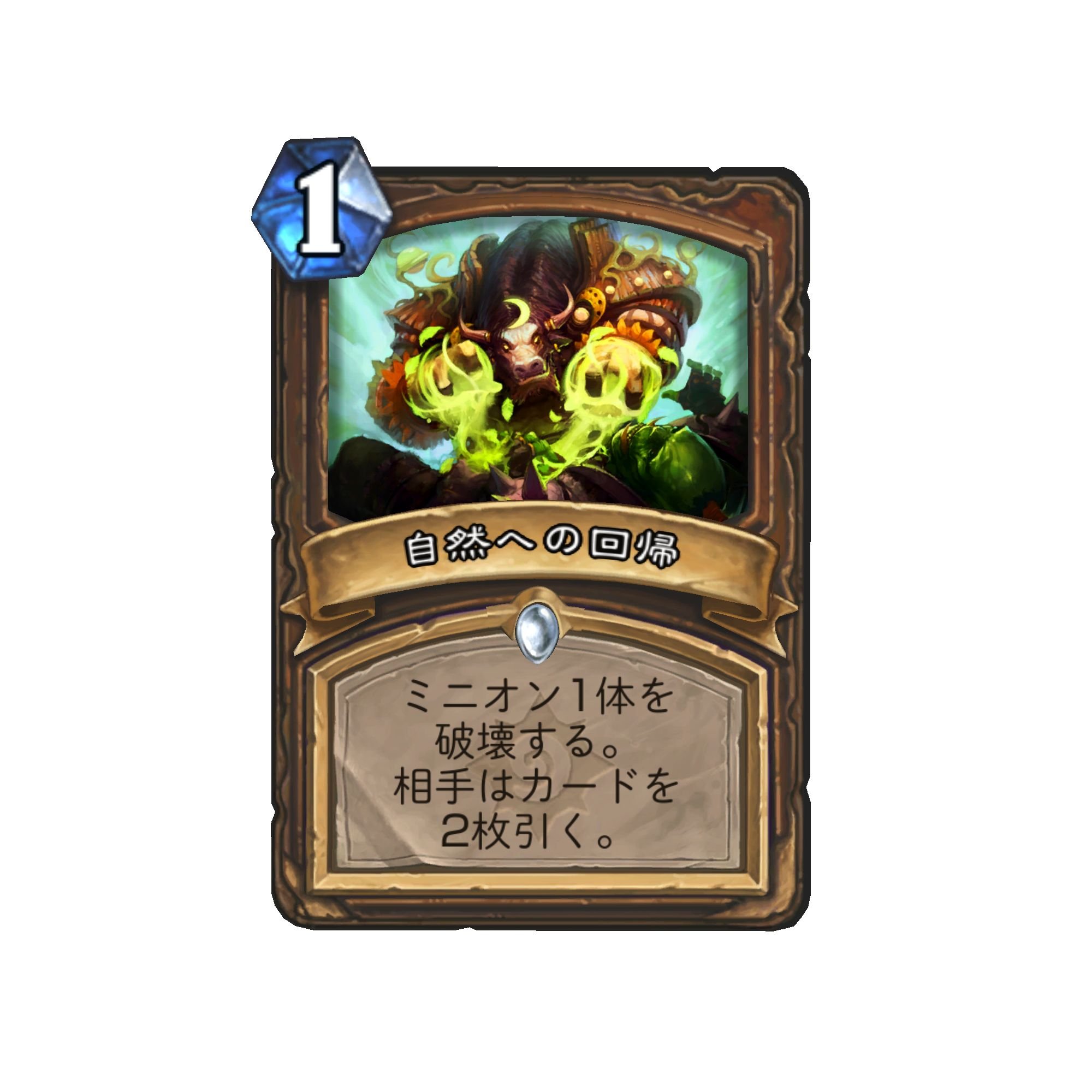 「自然への回帰」