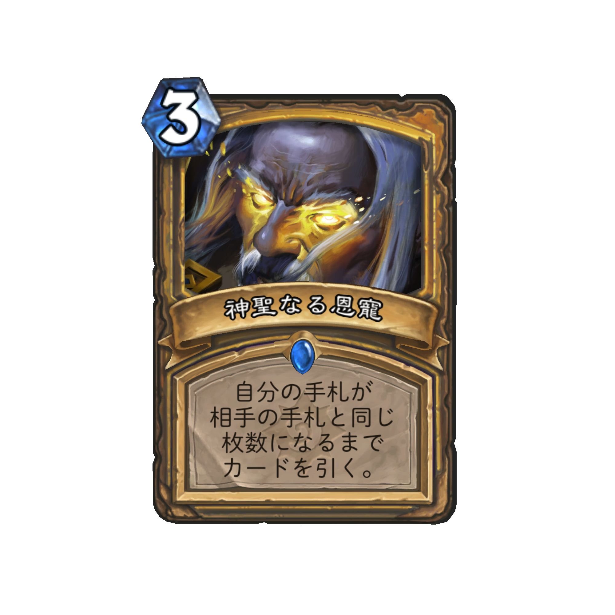 「神聖なる恩寵」