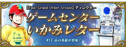 FGO Arcade」、「☆5アルジュナ」を実装！期間限定「アルジュナ
