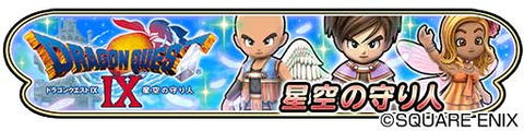星ドラ」、歴代シリーズイベント「ドラゴンクエストIX 星空の守り人