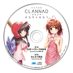 Nintendo Switch版「CLANNAD」、パッケージ版の発売が決定。3月23日