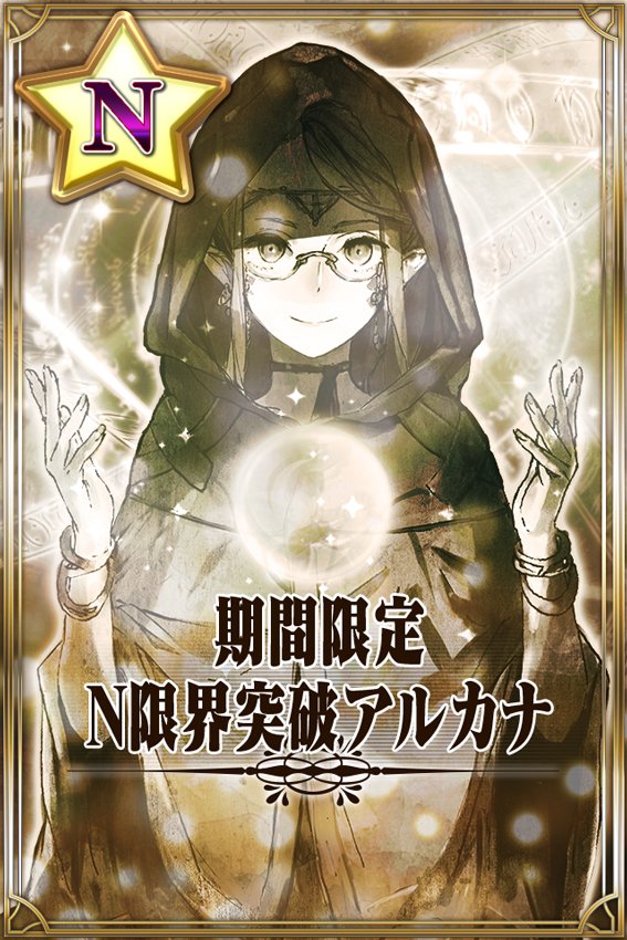 N限界突破アルカナ