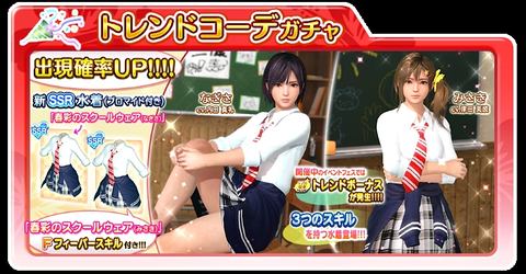 DOAXVV」になぎさ＆みさき用新SSR水着「春彩のスクールウェア