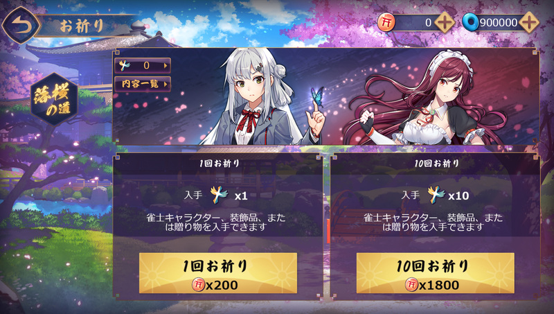 雀士を当てられる「祈願」。他のアイテムと一緒に、ごく稀に雀士が当たるような印象