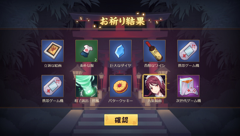 雀士を当てられる「祈願」。他のアイテムと一緒に、ごく稀に雀士が当たるような印象