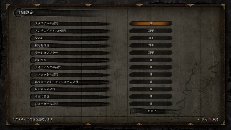 「低」での設定はこのような感じ。重い処理はすべてオフになっている