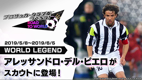 サカつく RTW」稀代のファンタジスタ“アレッサンドロ・デル・ピエロ”が