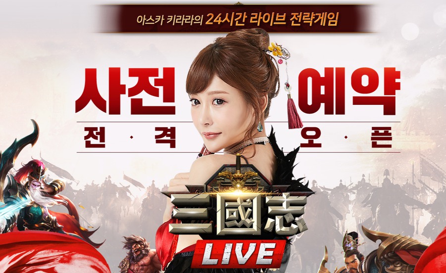 「三国志Live」の広告モデル 明日花キララ氏