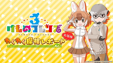 けものフレンズ3」、アーケード版の新ミニゲームやシステムを公開