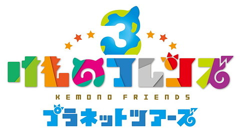 けものフレンズ　最終値下げ価格　プラネットツアーズ3大量 けものフレンズ3」、アーケード版の新ミニゲームやシステムを公開