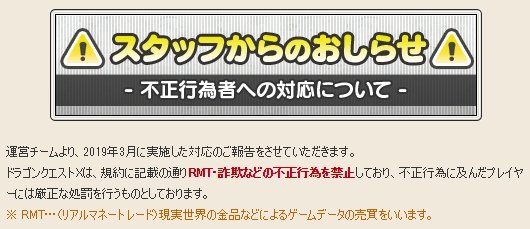 厳しい取り締まりで知られる「ドラゴンクエストX」。