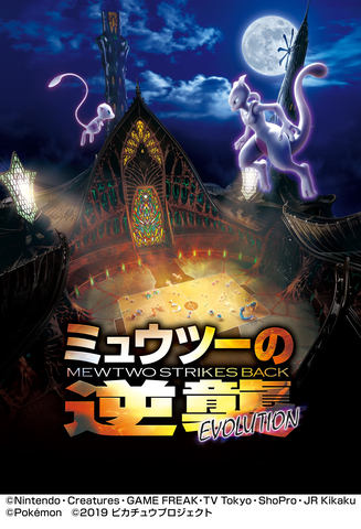 映画「ミュウツーの逆襲 EVOLUTION」からミュウツーのぬいぐるみやバス