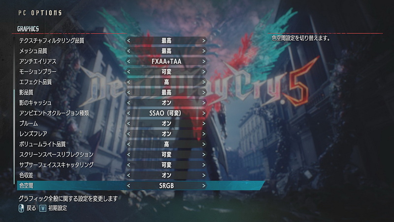 「DMC5」の設定。すべての項目で最高あるいは高となるように設定した