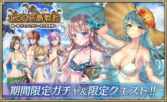オルタンシア・サーガ」今年も水着イベントの季節がやってきた