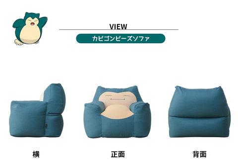 カビゴンに包まれるソファー……！セルタン、「カビゴンビーズソファ+