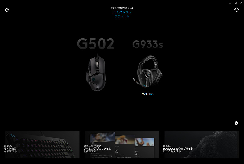 複数のLogicoolデバイスを一括管理できる