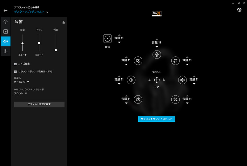サラウンドサウンドの設定や音の聴こえ方をカスタマイズできる