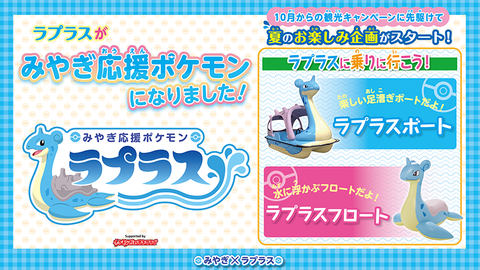 宮城県応援ポケモンに「ラプラス」が就任！ 夏にはラプラスに合わせた
