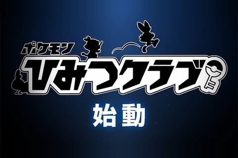 メンバーになって盛り上がろう！「ポケモンひみつクラブ」が登場