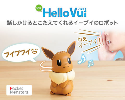 イーブイが声を認識してかわいらしい仕草と共に答えてくれる 「Hello