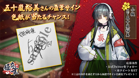 対戦麻雀ゲーム「姫麻雀」出演声優の直筆サイン入り色紙抽選