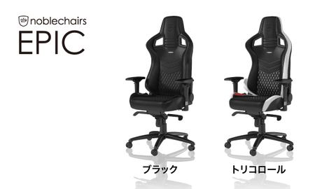 ドイツのゲーミングチェア「noblechairs」、リアルレザーシリーズが 