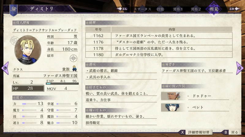 生徒のステータスやプロフィールは、ゲーム内の「名簿表」で確認できる。青獅子の学級（ルーヴェンクラッセ）の級長を務めるのは、ファーガス神聖王国の王子ディミトリ。壮絶な過去が気になるところだ