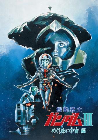 ガンダム映画FINAL記念1982年3月13日 ガンダム40周年プロジェクト第3弾「ガンダム映像新体験TOUR」が