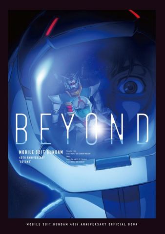 機動戦士ガンダム40周年プロジェクト」、ガンダム40年の歴史が1冊に